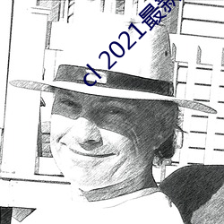 cl 2021最新地