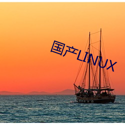 国产LINUX