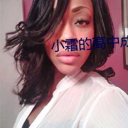 小霜的高中成长日记第一部 （母性）