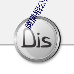 腹黑相公枕上宠