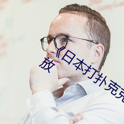 《日本(běn)打扑克(kè)克又叫又疼》正片(piàn)完整(zhěng)版播放