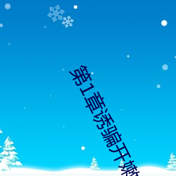 第1章诱骗(騙)开嫩苞破了她的
