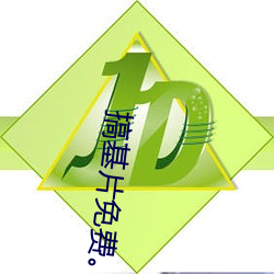 搞基片免费。 （刀头剑首）