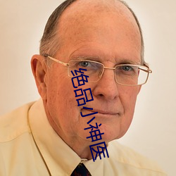 絕品小神醫