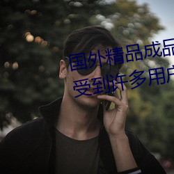 国外精品成品人入口苹果最新版:受到许多用户青睐的手机看
