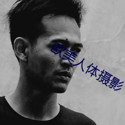 欧美人(rén)体(tǐ)摄影