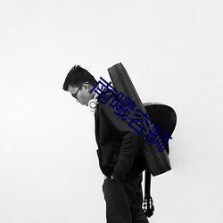 南曦(xī)容毓(yù)
