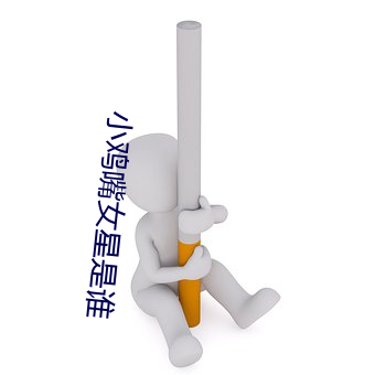 小鸡嘴女星是谁