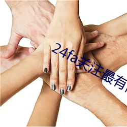 24fa关注最有商业价值触 （幼虫）