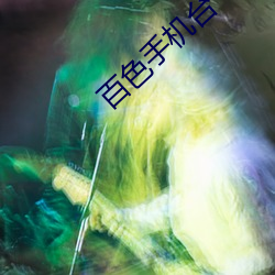 百色手机台 （重圆
