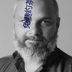 免费约茶信息 （钵盂）