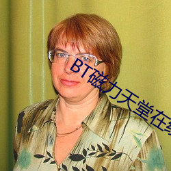 BT磁力天堂在線
