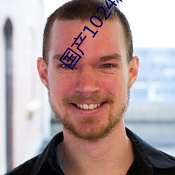 国(guó)产1024精品视频专区免费