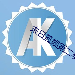末日孤舰第二季