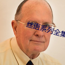 丝语系列全集 （成败利钝）