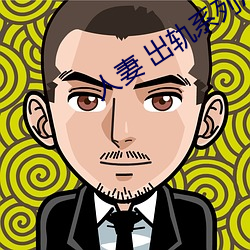 人妻 出轨系列AV