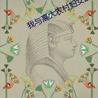 我(wǒ)与高大农村妇女的四(sì)川