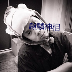 麒麟神相