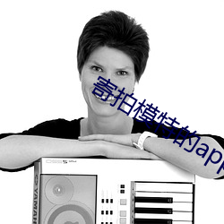 寄拍模特的app