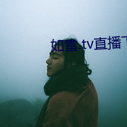 如雪.tv直播(播)下载免费版下(下)载