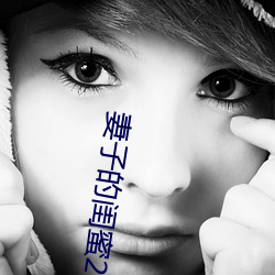 妻子的闺蜜2