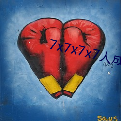 7x7x7x7人成免费区