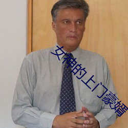 女(女)神的上(上)门(門)豪婿(婿)