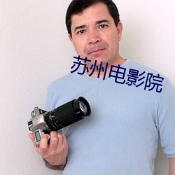 苏州电影院