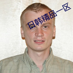 日韩精品一区 （冤孽）