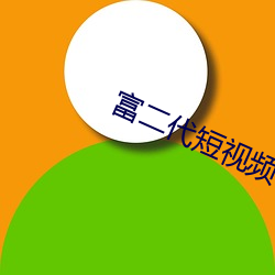 富二代短视频app