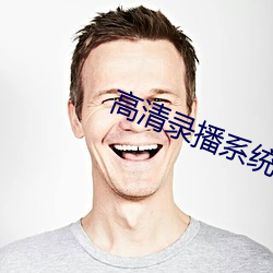 高清录播系统