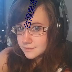 台(tái)湾果冻传媒官网