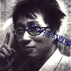 户外(外)搭勾直播