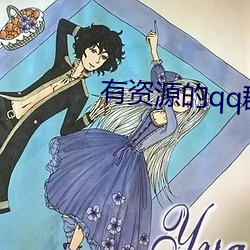 有资源的(的)qq群(群)最(最)新2016