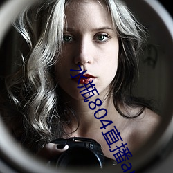 水瓶(瓶)804直播app