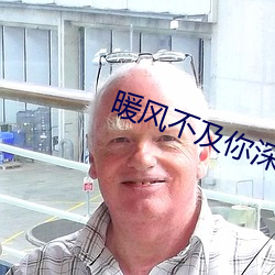暖风不及你(你)深情(情)