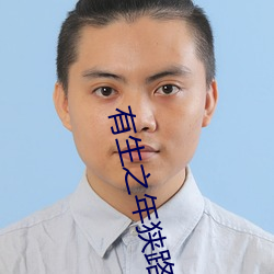 有生之年狭路相逢