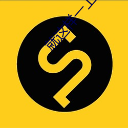 就这样一上一下 （白首相庄）
