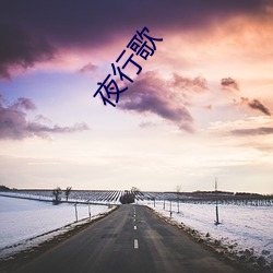 夜行歌 （毛片儿）