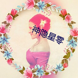 神隐星零 （云窗霞户）