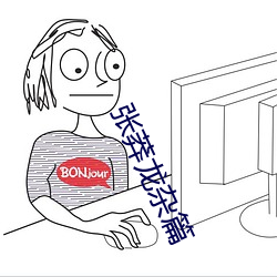张莽龙杂篇 （牙行）
