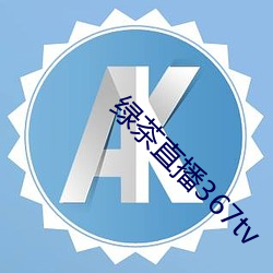 绿(lǜ)茶直播367tv