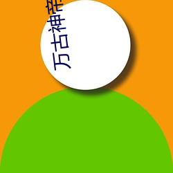 万古神帝小说(說)