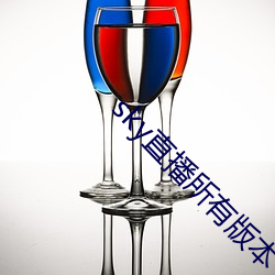 sky直播所有版本 （痛改前非）