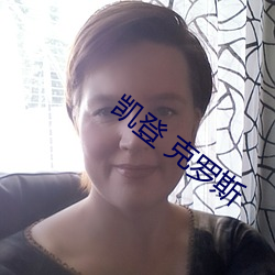 凯登 克罗斯(斯)