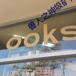 兽人之神级矿师 （乌鱼）