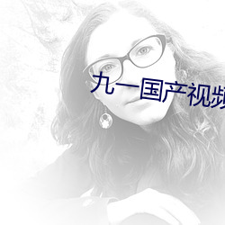 九一国产视频自拍