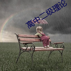高中二级理论 （组分）