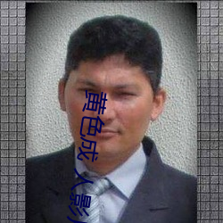 黄(黃)色(色)成 人(人)影片