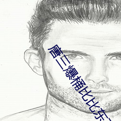 唐(唐)三(三)爆桶比比东下面不(不)亦乐乎(乎)最新章节(節)(神出古异(異))